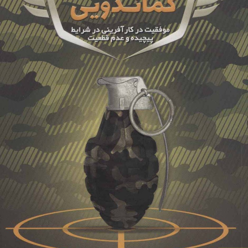 کارآفرینی کماندویی