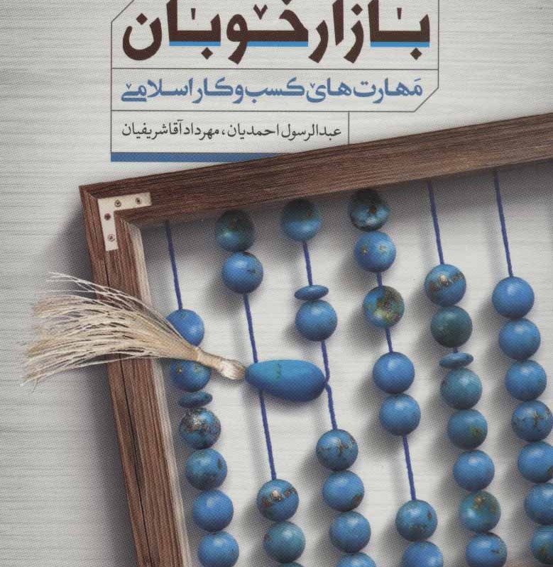 بازار خوبان نشر مهرستان قبسات