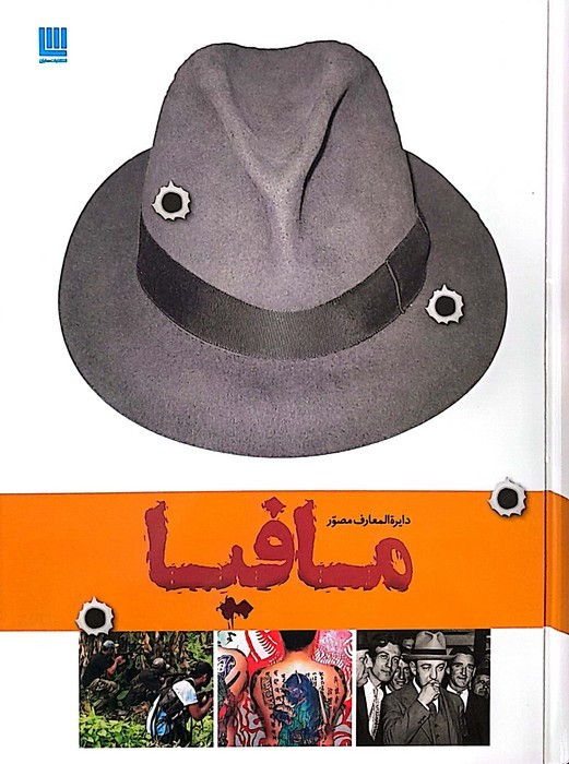 دایره المعارف مصور تاریخ مافیا