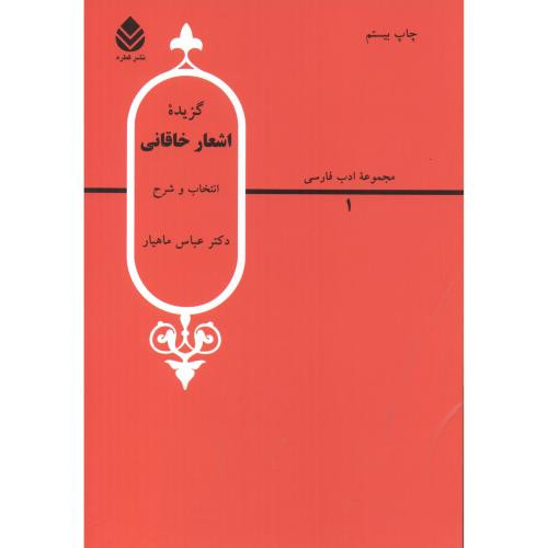 گزیده اشعار خاقانی