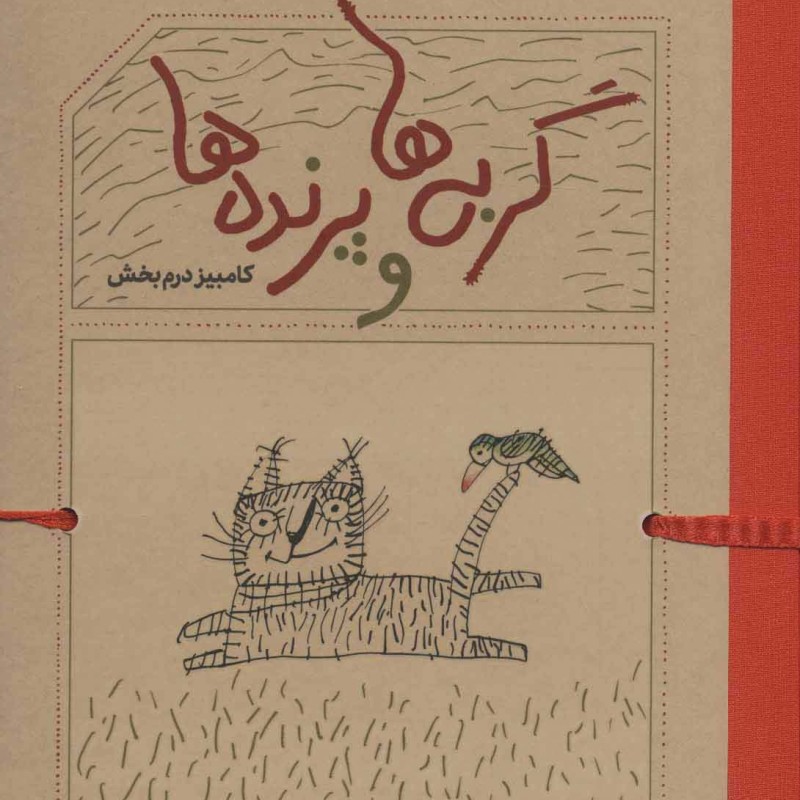 گربه ها و پرنده ها