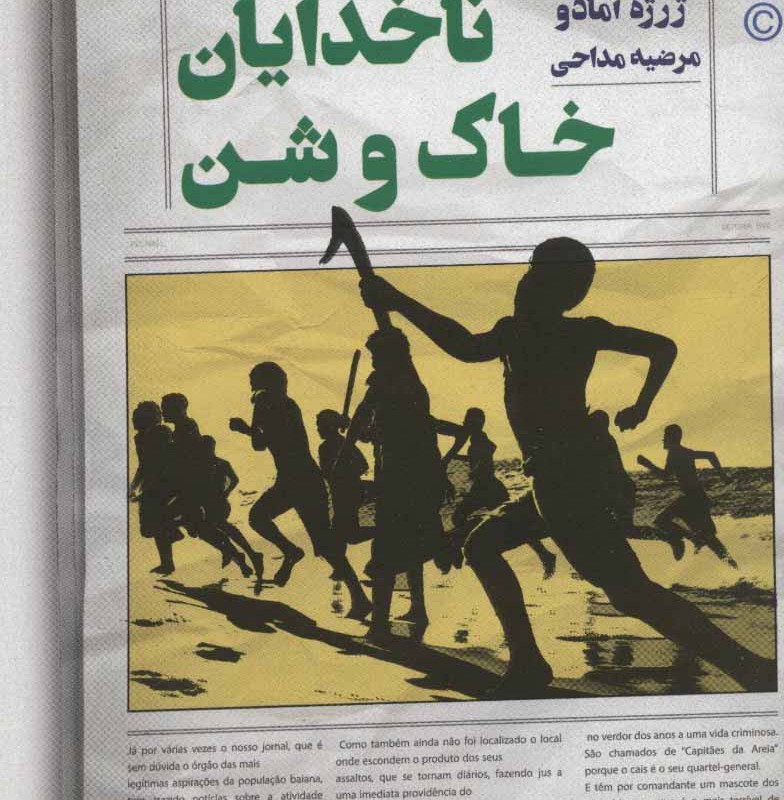 ناخدایان خاک و شن