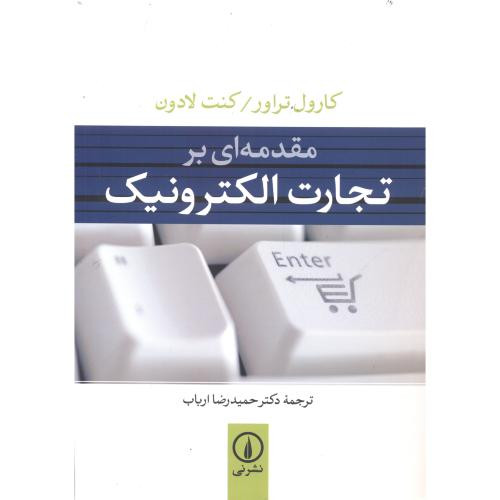مقدمه ای بر تجارت الکترونیک