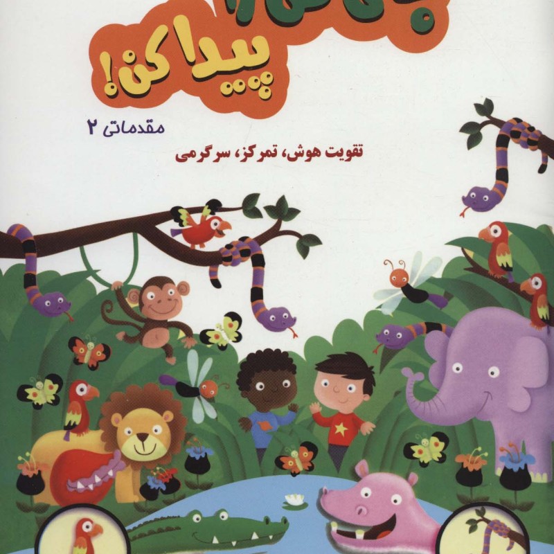 جای من را پیدا کن