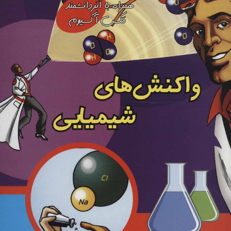 کتاب واکنش های شیمیایی