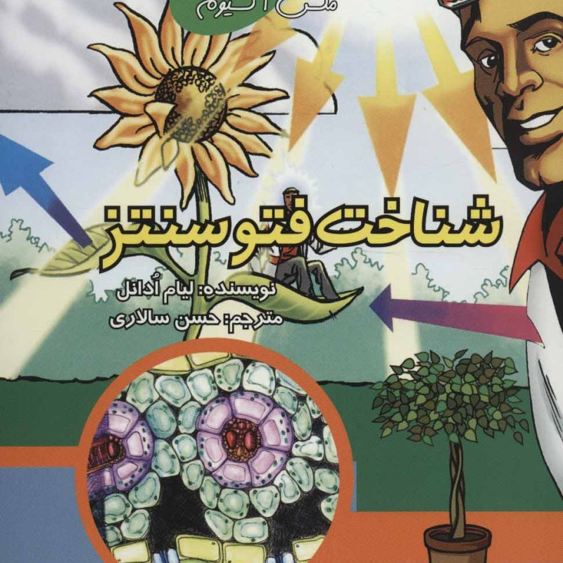 کتاب همراه با ابر دانشمند مکس آکسیوم شناخت فتوسنتز