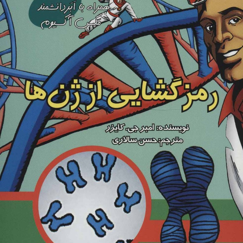 کتاب رمزگشایی از ژن ها