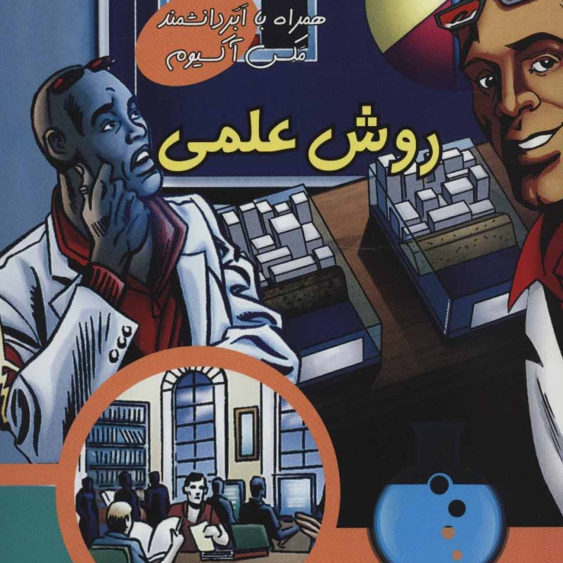 کتاب روش علمی