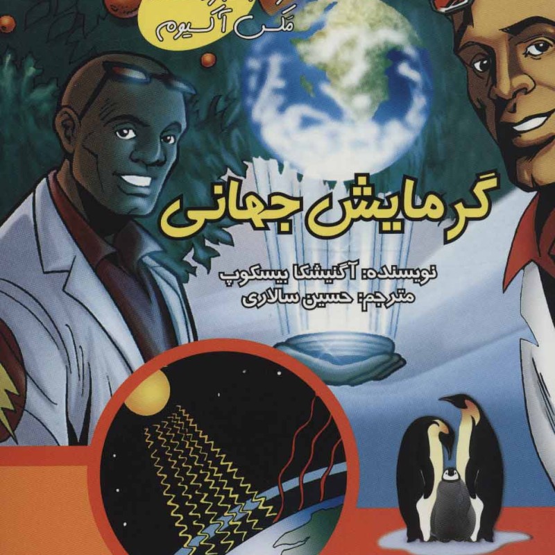 کتاب همراه با ابر دانشمند مکس آکسیوم گرمایش جهانی