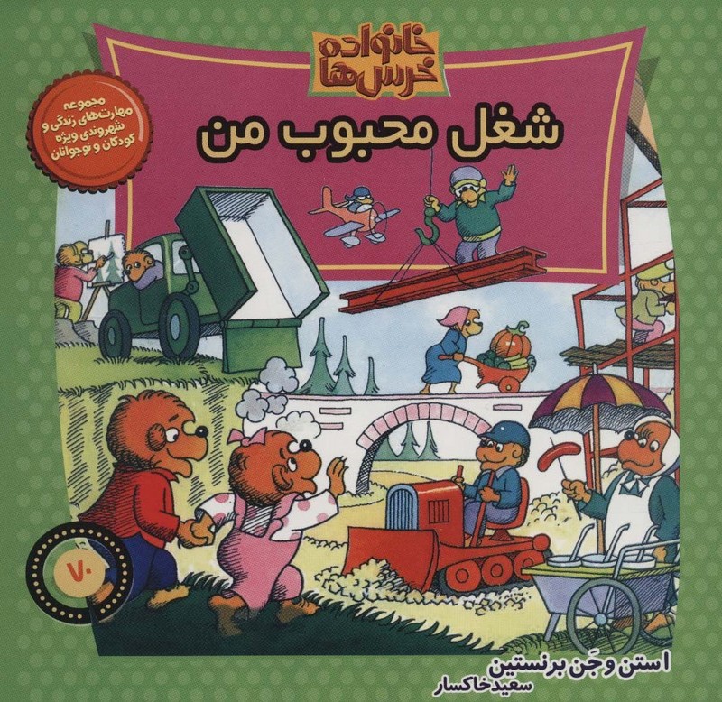 خانواده خرس ها70