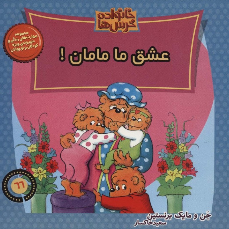 خانواده خرس ها66