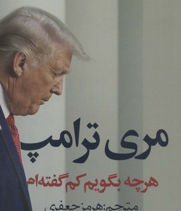 هرچه بگویم کم گفته ام