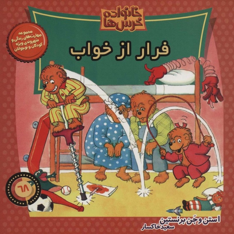 خانواده خرس ها68
