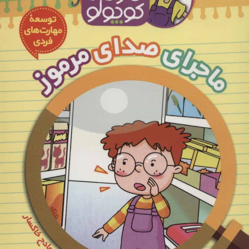 کارآگاه کوچولو توبی10