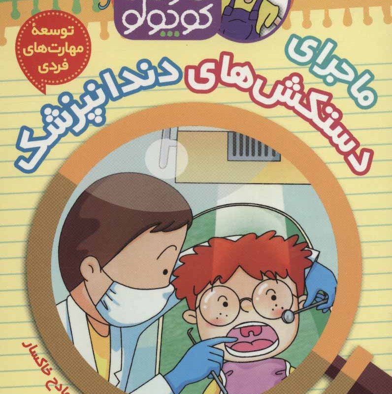 کارآگاه کوچولو توبی 9