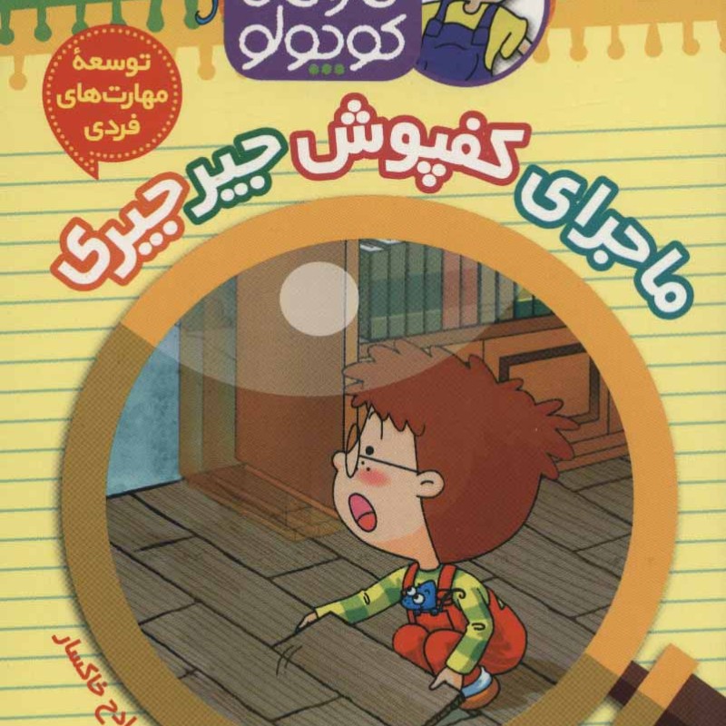 کتاب کارآگاه کوچولو توبی 7