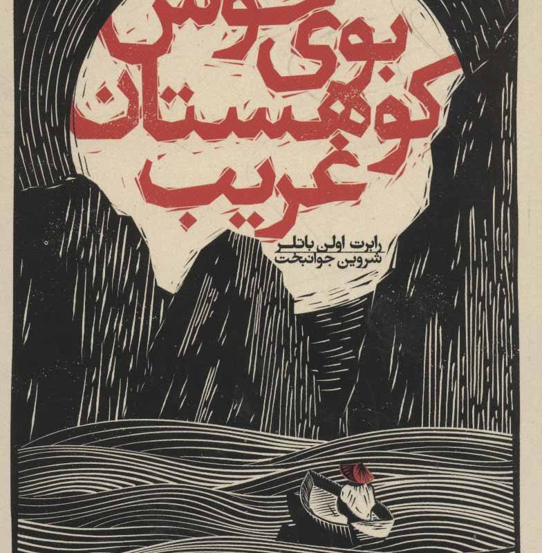 کتاب بوی خوش کوهستان غریب