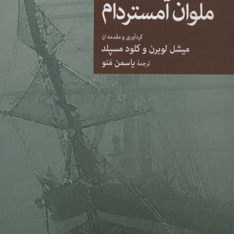 ملوان آمستردام