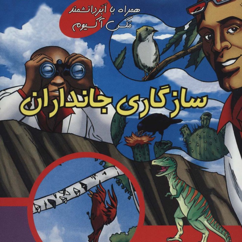 کتاب همراه با ابر دانشمند مکس آکسیوم سازگاری جانداران