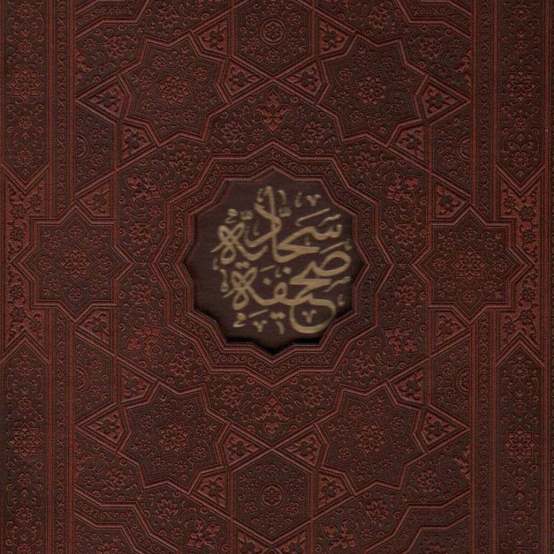 کتاب صحیفه سجادیه نشر پیام عدالت قطع وزیری