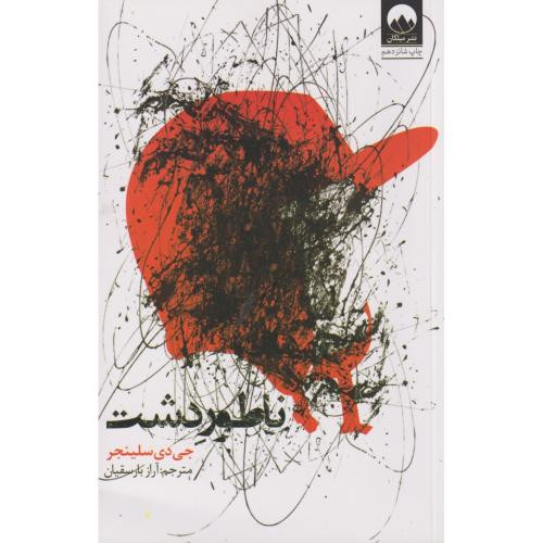 ناطور دشت نشر میلکان