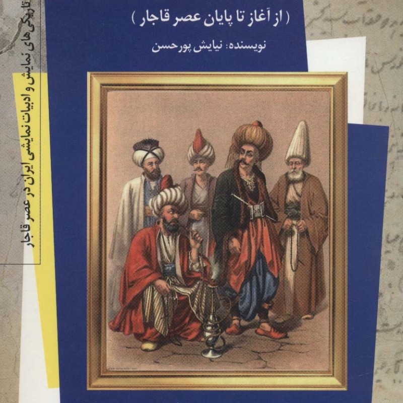 کتاب نهضت آشنایی ایرانیان با تئاتر و ادبیات نمایشی عثمانی در عصر قاجار 2