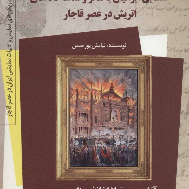 کتاب آشنایی ایرانیان با تئاتر و تماشاخانه های اتریش در عصر قاجار 6