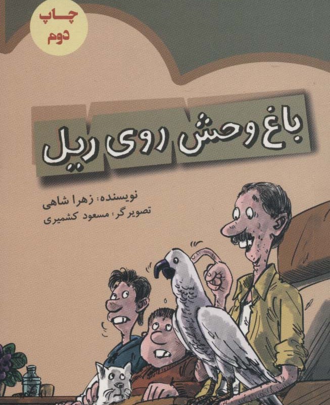 باغ وحش روی ریل