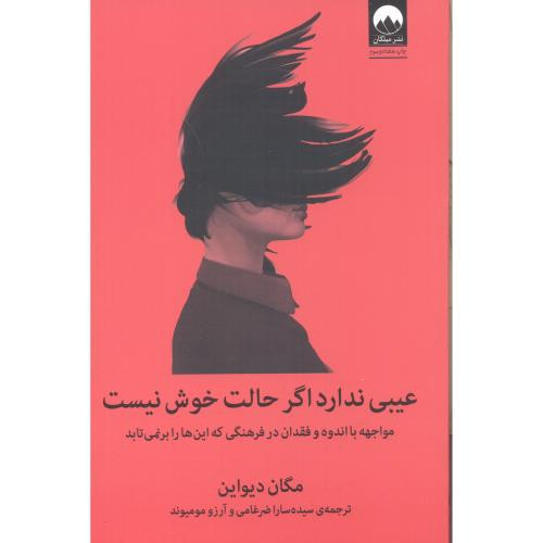عیبی ندارد اگر حالت خوش نیست نشر میلکان