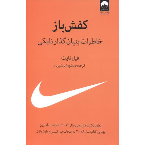 کفش باز نشر میلکان