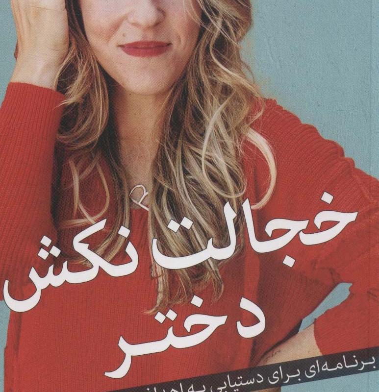 خجالت نکش دختر نشر میلکان