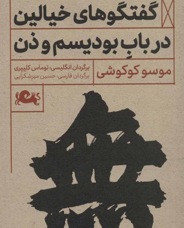 کتاب گفتگوهای خیالین درباب بودیسم و ذن