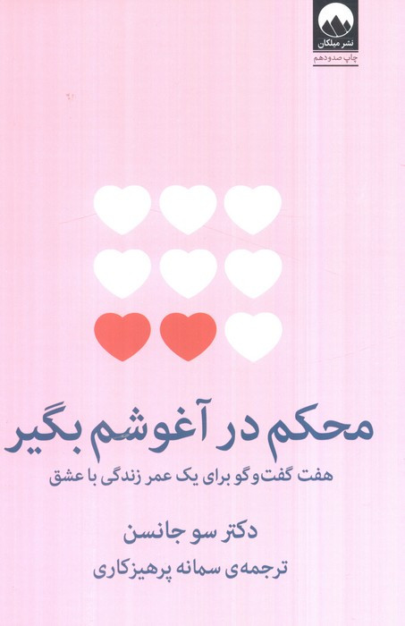 محکم در آغوشم بگیر