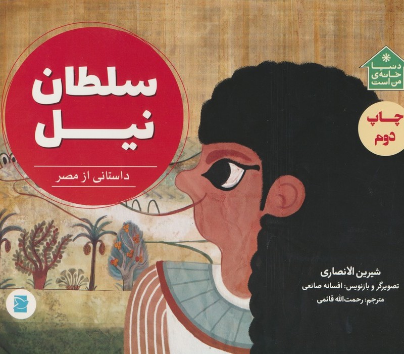 سلطان نیل