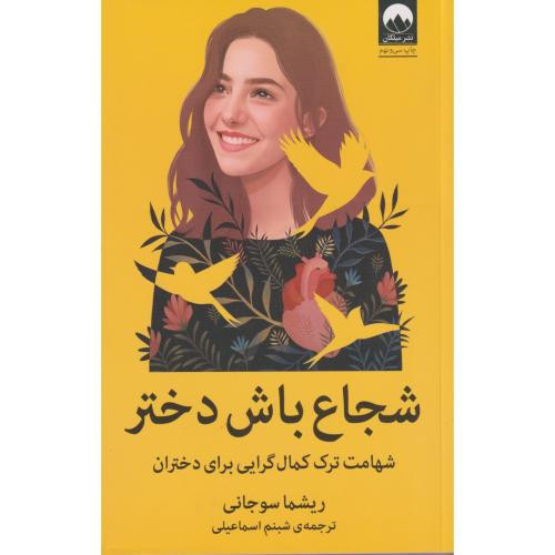 شجاع باش دختر