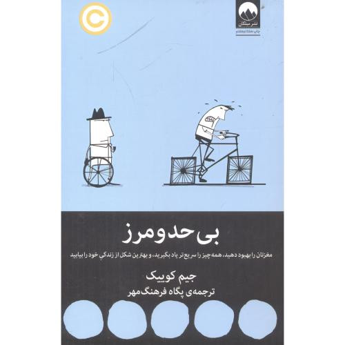 بی حد و مرز نشر میلکان قطع رقعی