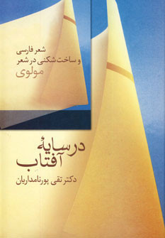 در سایه آفتاب شعر فارسی و ساخت شکنی در شعر مولوی