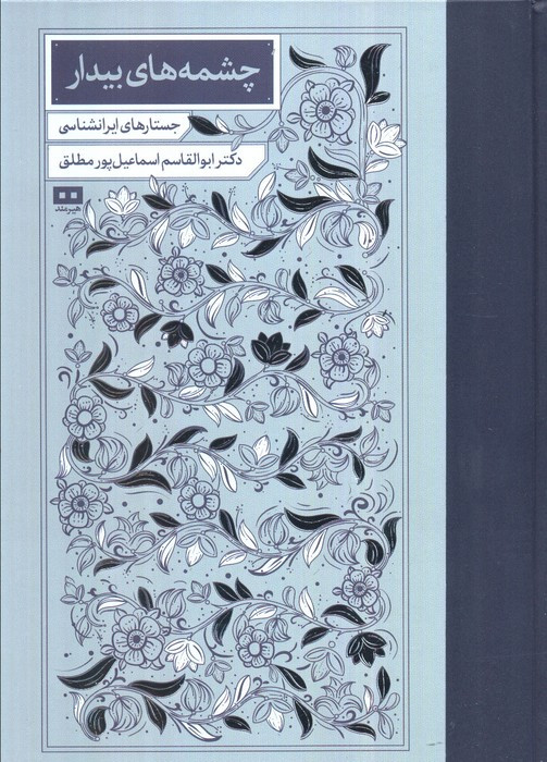 چشمه های بیدار
