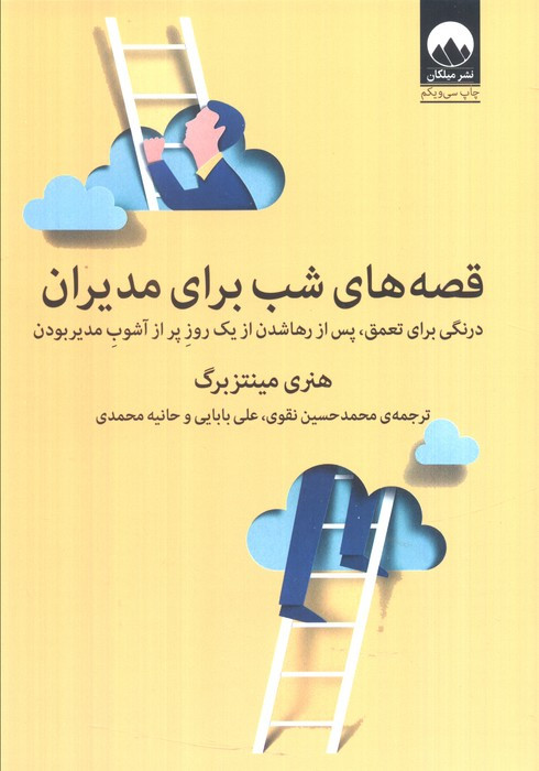 قصه های شب برای مدیران