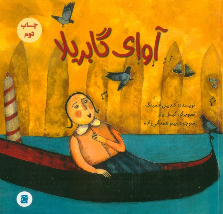 کتاب آوای گابریلا