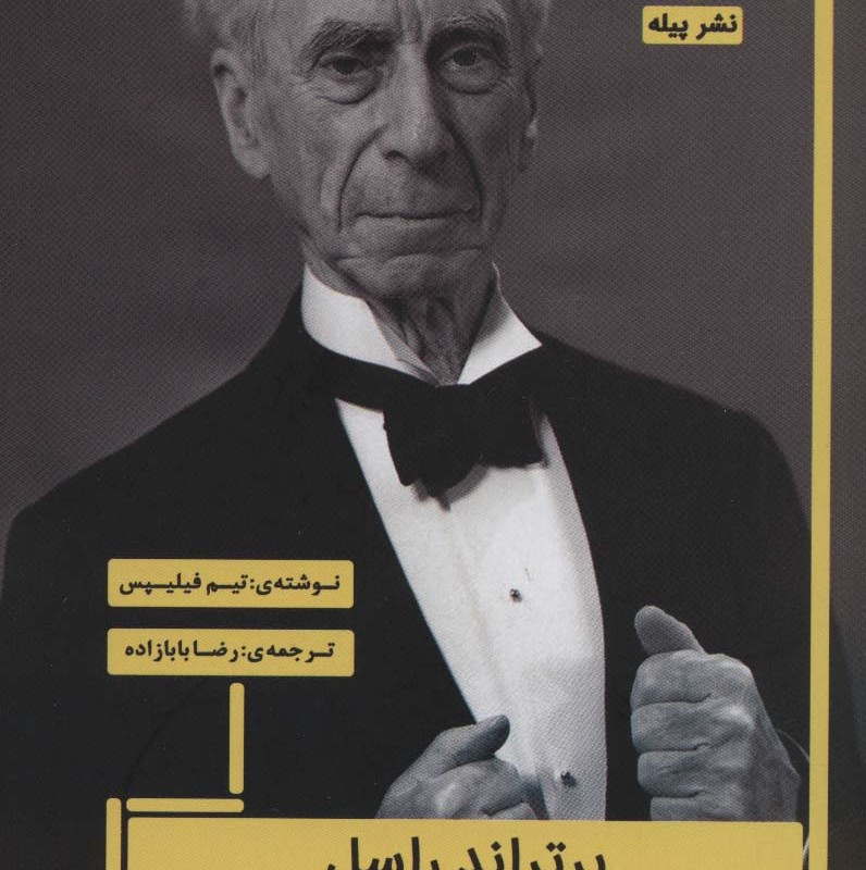 برتراند راسل فتح خوشبختی
