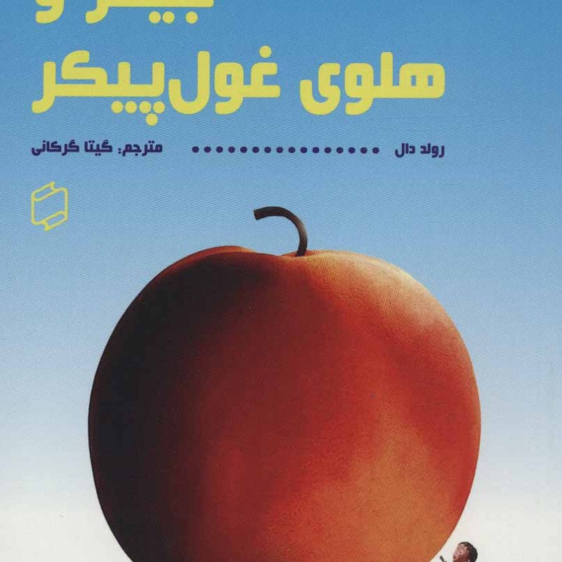 کتاب جیمز و هلوی غول پیکر نشر علمی و فرهنگی