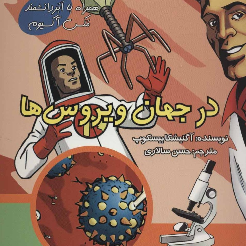 کتاب در جهان ویروس ها