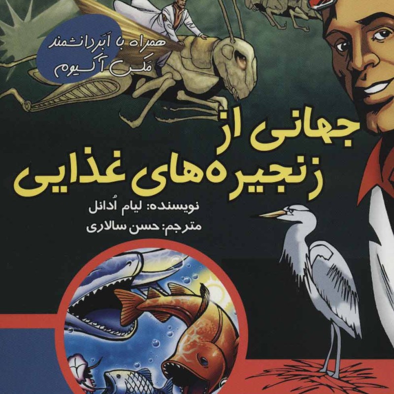 کتاب جهانی از زنجیره های غذایی