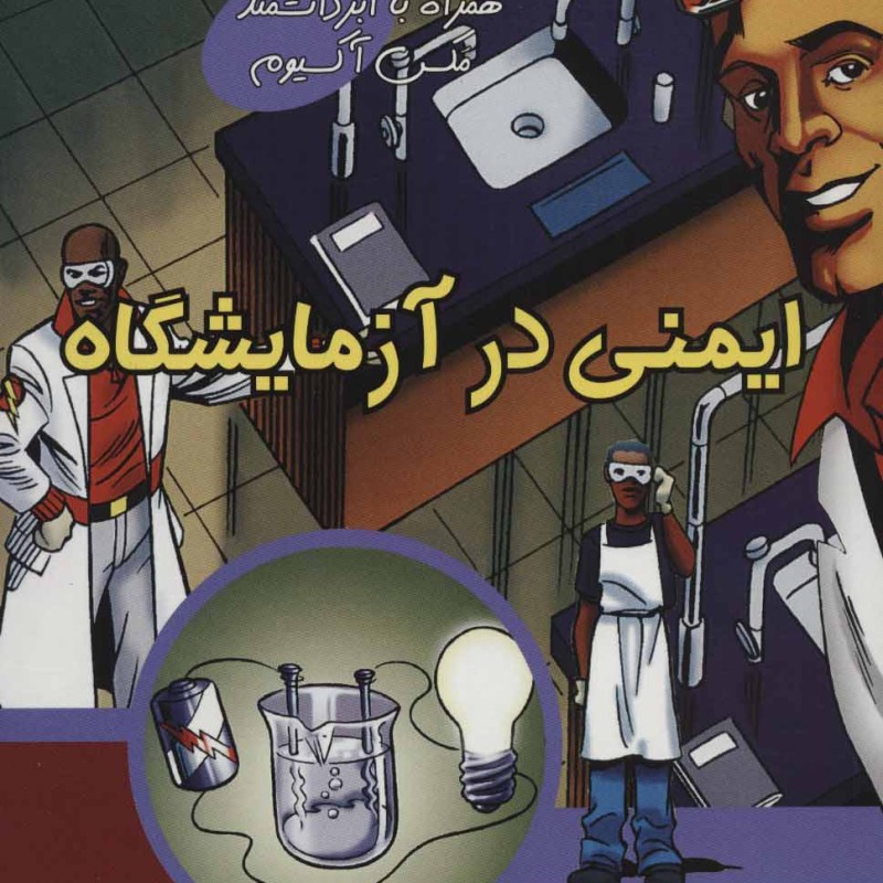 کتاب ایمنی در آزمایشگاه نشر علمی و فرهنگی