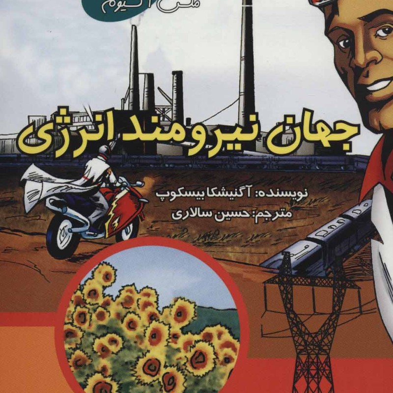 کتاب جهان نیرومند انرژی