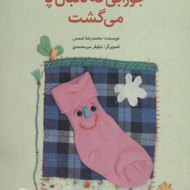 جورابی که دنبال پا می گشت