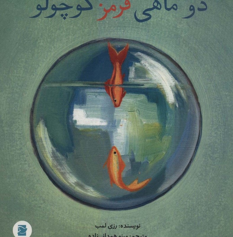 2 ماهی قرمز کوچولو