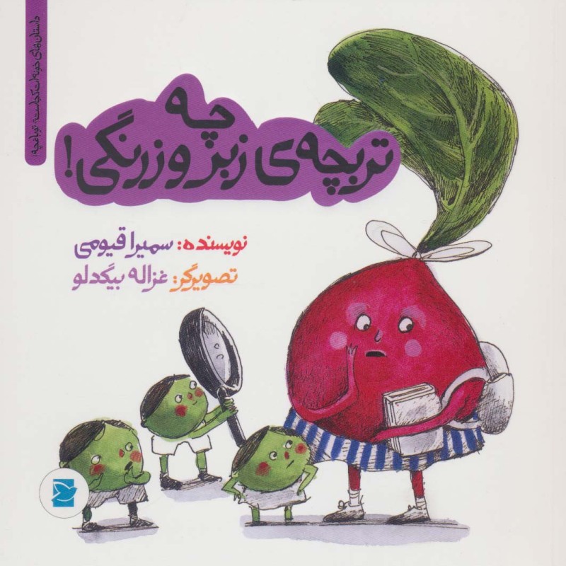 چه تربچه زبروزرنگی