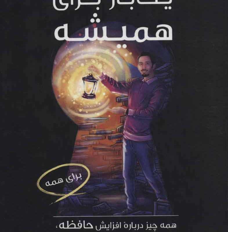 یک بار برای همیشه 1